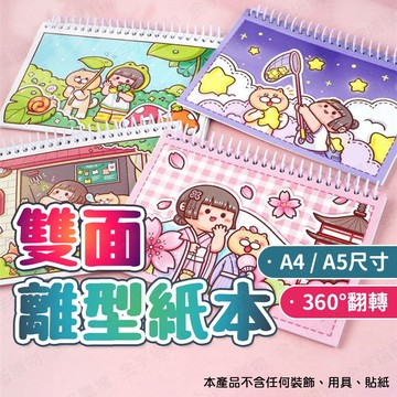 【🇹🇼高清彩繪封面！現貨免運 快速出貨】離型紙本 離型本 離行紙本 離形紙本 a4離型紙本 a5離型紙本 雙面離型紙本