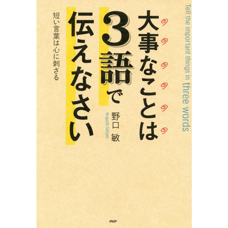 大事なことは3語で伝えなさい 短い言葉は心に刺さる