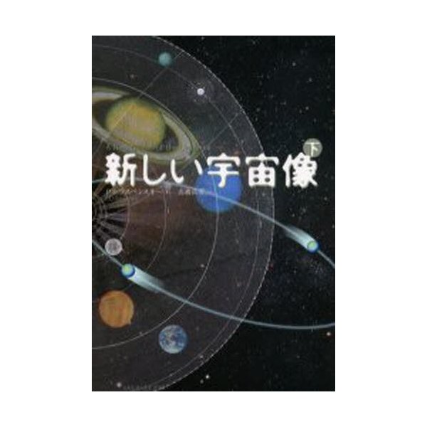 新しい宇宙像 下