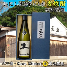 2024年1月発送開始『定期便』 いにしえ5年(720ml×1本)全3回