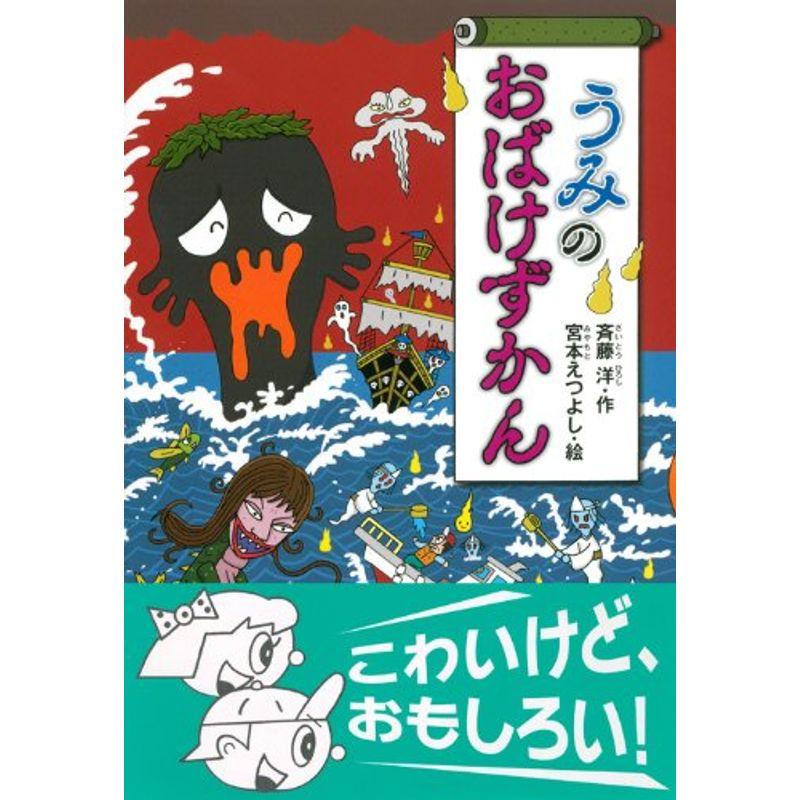 うみのおばけずかん (どうわがいっぱい)
