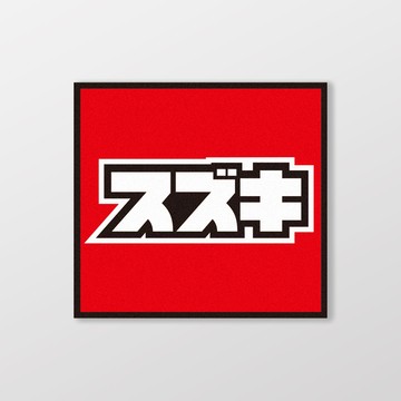 SUZUKI/小汽車/A款/車貼、軟磁 SunBrother孫氏兄弟 防水貼紙 車貼貼紙 軟性磁貼