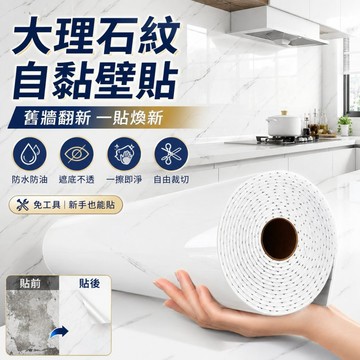 特厚大理石紋自黏壁貼 防水防油遮醜翻新 廚房浴室牆面貼 磁磚貼紙 仿石紋防水壁紙 廚房防油貼紙 牆面裝飾貼 自黏壁紙