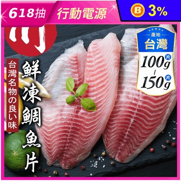 【小川漁屋】外銷用台灣鯛魚片 (100~150g/片)