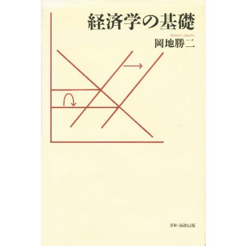 経済学の基礎