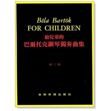 小叮噹的店- 鋼琴教材 P542．給兒童的 巴爾托克鋼琴獨奏曲集【第二冊】 附發票