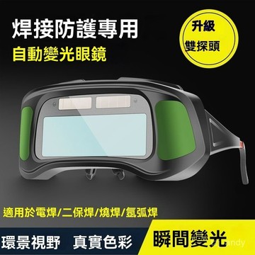 【自動變光電焊】焊工專用 電焊麵罩 氬弧焊 防護燒焊接 防強光 防打眼 護目鏡 自動變光焊接面罩 電焊護目鏡 焊接眼