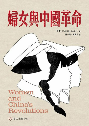 【電子書】婦女與中國革命