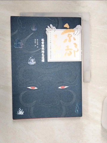 【書寶二手書T1／翻譯小說_Q91】京都，其實很可怕：毛骨悚然地名巡禮_淺井建爾