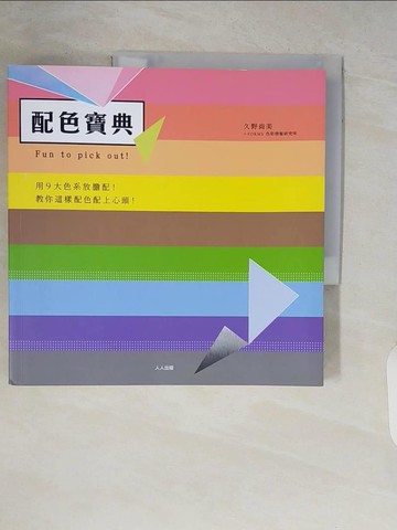 【書寶二手書T1／設計_ZR5】配色寶典：用9大色系放膽配！_久野尚美, FORMS色彩情報研究所,  許懷文
