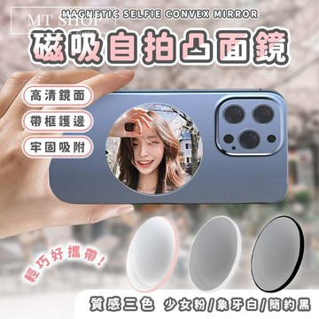 【台灣現貨⚜️凸面廣角自拍 磁吸可貼手機】磁吸自拍鏡 自拍凸面鏡 自拍鏡貼 自拍鏡 手機磁吸 自拍 磁吸快拆 鋁合金外框
