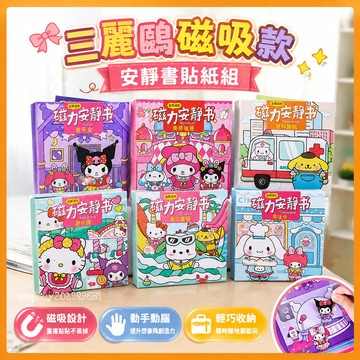 【臺灣-出貨】三麗鷗磁吸款安靜書免製作換裝場景手工磁力貼紙女孩卡通💖玩具 6UOU