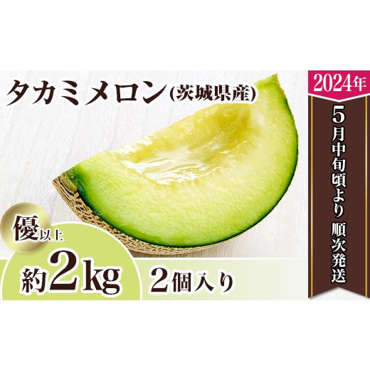 ふるさと納税 茨城県 下妻市 12-5茨城県産タカミメロン約2kg（2個）