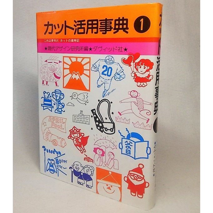 カット活用事典1　現代デザイン研究所　ダヴィッド社