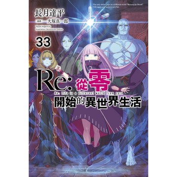 Re:從零開始的異世界生活(33)【限定版】