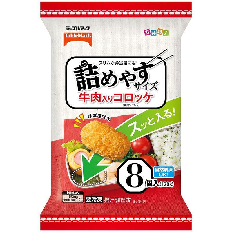 冷凍 テーブルマーク 詰めやすサイズ 牛肉入りコロッケ 8個×12個