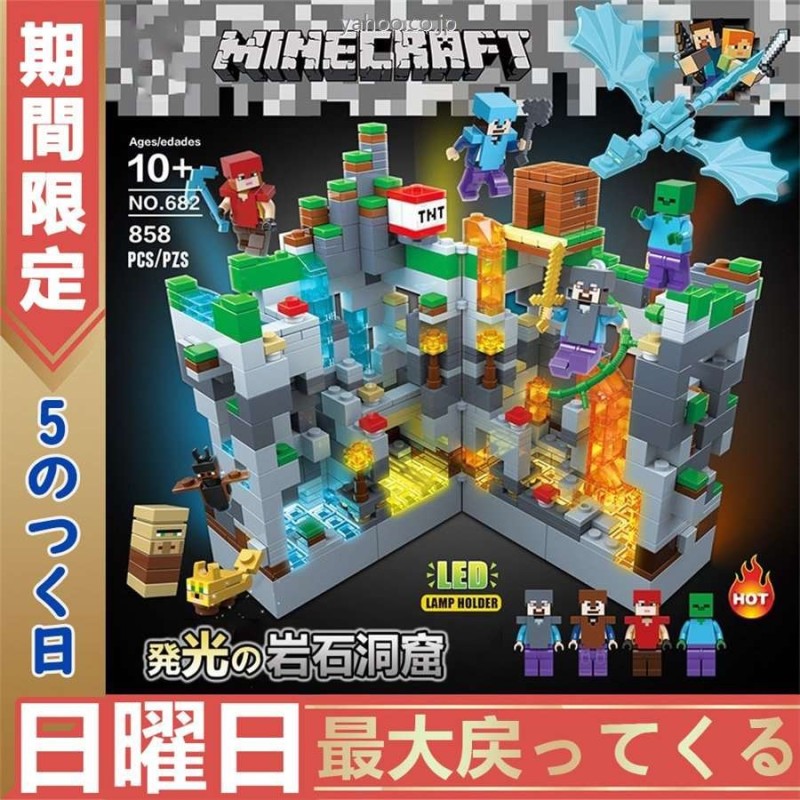 マインクラフト Minecraft 大人気ミニフィグ ブロック おもちゃ 岩石洞窟 大人気ミニフィグ 豪華セット ブロック レゴ交換品 交換  858PCS 知育 教材 誕生日 通販 LINEポイント最大GET | LINEショッピング