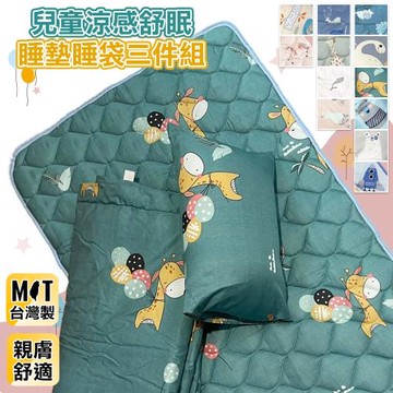 DF童趣館 - 台灣製兒童涼感舒眠萊賽爾睡墊睡袋三件組 - 多款可選