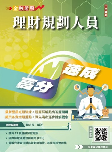 理財規劃人員高分速成(理財工具＋理財規劃實務)金融證照名師親編(含1009道經典試題，100%題題詳解)(六版)