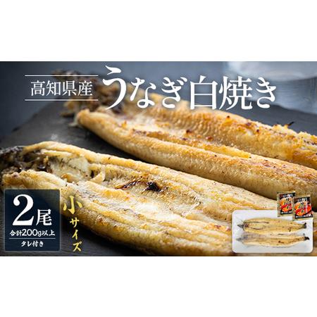 ふるさと納税 吉川水産 高知県産うなぎの白焼き 小サイズ(100〜120g)×2尾 タレ付き yw-0043 高知県香南市