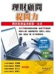 理財顧問的提問力：問出財務需求的第一本書【二手書_良好】TAAZE讀冊生活
