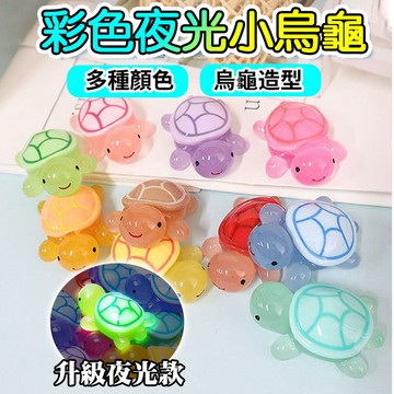 🔥爆款熱銷🔥夜光烏龜 DIY擺件裝飾品 烏龜對對碰 微景觀擺件 小烏龜玩具模型 玩具福袋 網紅烏龜小玩偶 樹脂卡通烏龜
