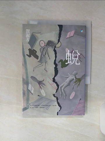 【書寶二手書T1／一般小說_REY】蛻_賀淑芳