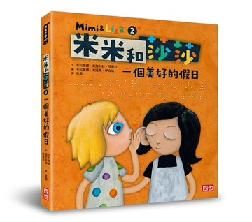 米米和莎莎2：一個美好的假日[二手書_良好]