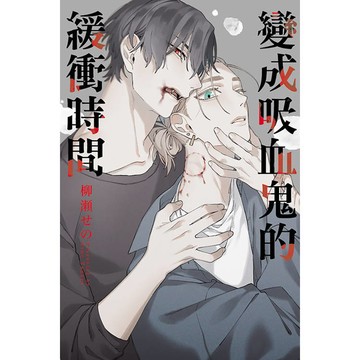 變成吸血鬼的緩衝時間(全)