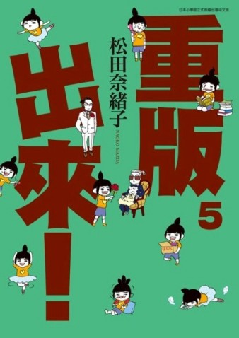 重版出來！（5）[二手書_良好]