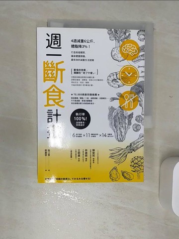 【書寶二手書T1／養生_RBS】週一斷食計畫：4週減重6公斤、體脂降3%！打造易瘦體質、讓身體重開機，最有效的減重生活提案_關口賢,  蔡麗蓉