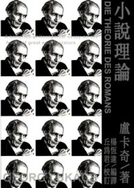 小說理論[二手書_近全新]