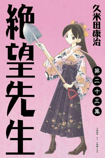 【電子書】絕望先生 (23)