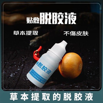 ✨蝦皮優選熱賣🌸貼敷脫膠液劑祛膠劑肚臍貼兒童膏貼脫膠不傷皮膚外用浴液貼貼伴侶 5瓶裝