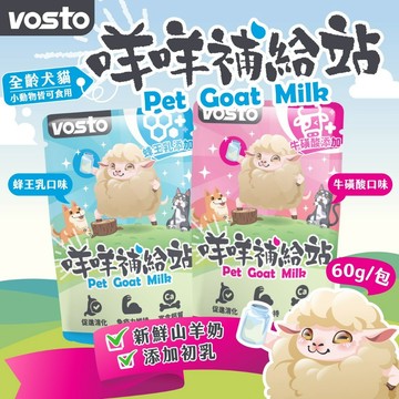🌟vosto 咩咩補給站 🌟山羊奶 60g 🌟犬貓羊奶 蜂王乳 牛磺酸 山羊奶