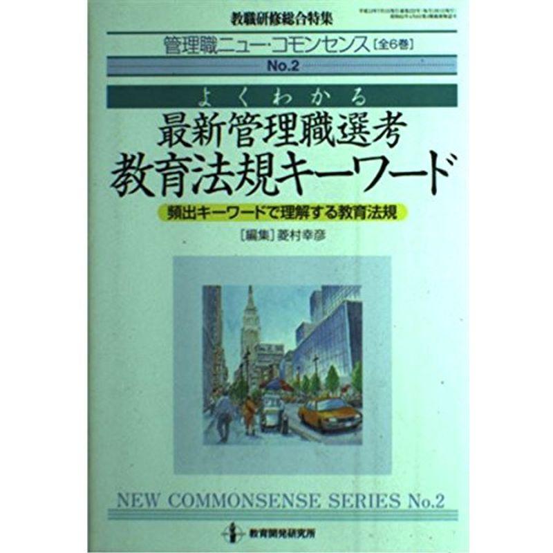 よくわかる最新管理職選考教育法規キーワード 第2巻 よくわかる最新管理職選考教育法規キーワード (教職研修総合特集)