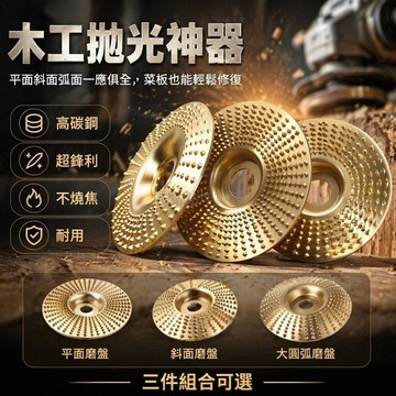 台灣出貨✨ 角磨机拋光輪 木器打磨拋光片 平面斜面弧面磨盤 木工刨刀工具 菜板修整形狀 100型適用 木材表面處理