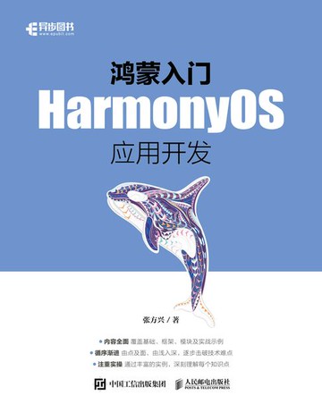 【電子書】鸿蒙入门：HarmonyOS应用开发