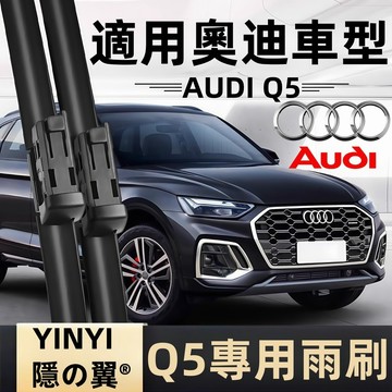 【挑戰蝦皮最優質】奧迪 Audi Q5專用雨刷 軟骨雨刷 奧迪專用雨刷 AUDI專用雨刷 Q5全年份 Q5雨刷【隱の翼】