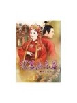 冠蓋滿京華（卷五）：鎮宅嬌妻【二手書_良好】TAAZE讀冊生活