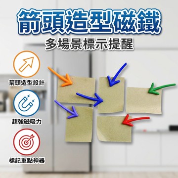 【台灣現貨】 箭頭磁鐵 冰箱磁鐵 特色磁鐵