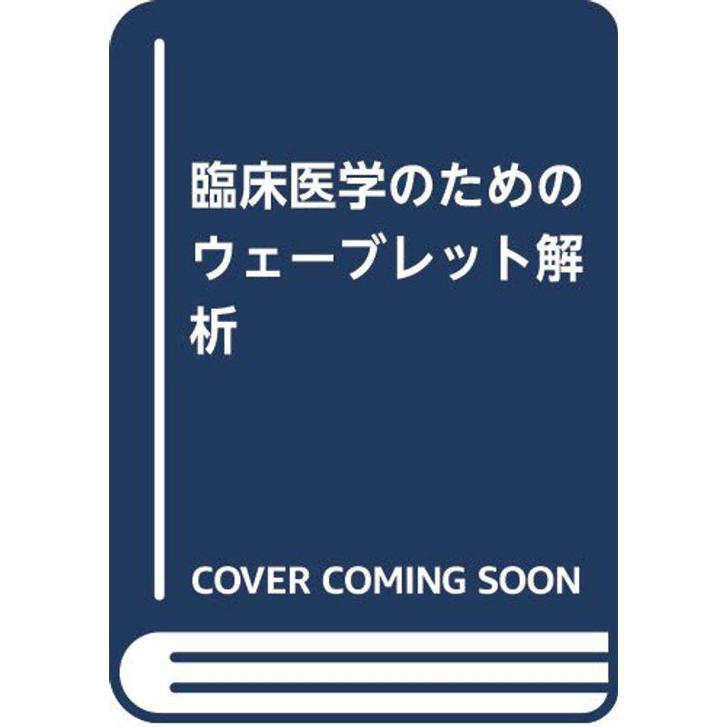 臨床医学のためのウェーブレット解析