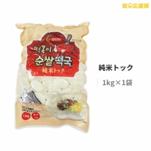 純米トック 1kg 6~7人前 トック 米トック トックスープ 純米 餅 お雑煮