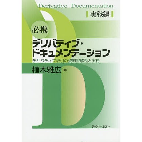 必携デリバティブ・ドキュメンテーション デリバティブ取引の契約書解説と実務 実戦編 植木雅広