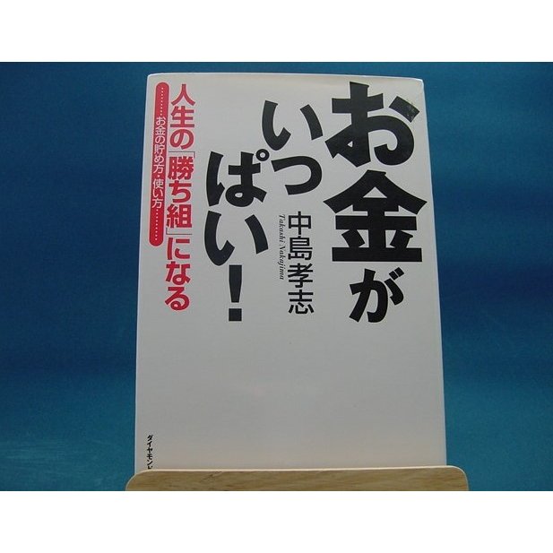 お金がいっぱい！ 人生の「勝ち組」になるお金の貯め方・使い方   ダイヤモンド社   中島孝志 2-12