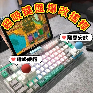 🕹️爆改鍵盤📺磁吸鍵盤改搖桿方向鍵 更改操縱桿 搖桿鍵帽 電腦街機按鍵 3d發音替換鍵帽 個性化鍵帽 鍵盤遊戲操縱桿