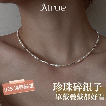 【小編激推款】淡水珍珠碎銀子竹節項鍊 925 純銀項鍊 珍珠項鍊 碎銀子項鍊 竹節項鍊  短項鍊 項鍊女 女生項鍊