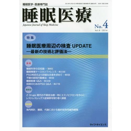 睡眠医療 睡眠医学・医療専門誌 Vol.8No.4