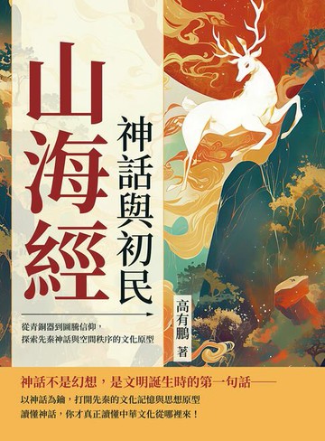 【電子書】山海經，神話與初民：從青銅器到圖騰信仰，探索先秦神話與空間秩序的文化原型