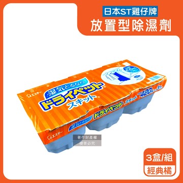 【日本ST雞仔牌】防潮脫臭家庭用收納櫃放置型除濕劑3盒/組-經典橘（吸濕量420ml，靜置式集水盒，備長炭吸臭顆粒，活性炭乾燥劑，大容量衣鞋櫃壁櫥空間去味）_廠商直送